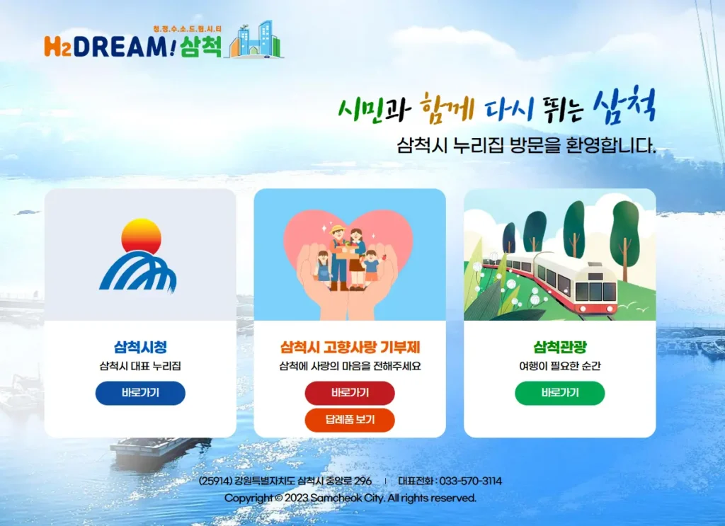 삼척시청-홈페이지