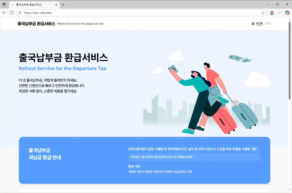 출국납부금-환급서비스