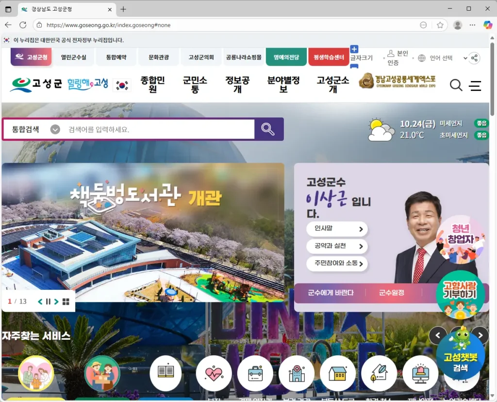 경남 고성군청 홈페이지