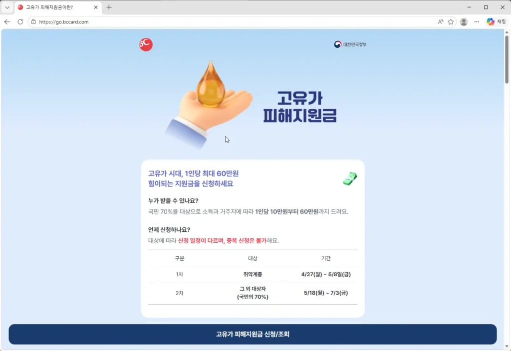 BC카드-고유가-피해지원금-신청