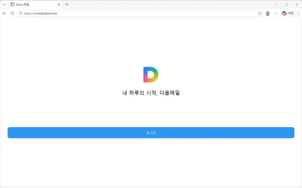 한메일-바로가기