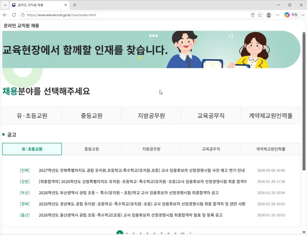 나이스-교직원-온라인-채용-시스템