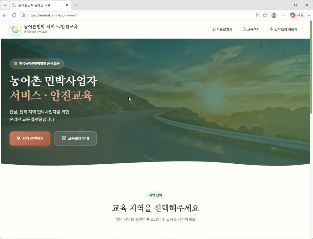 농어촌민박-온라인-교육