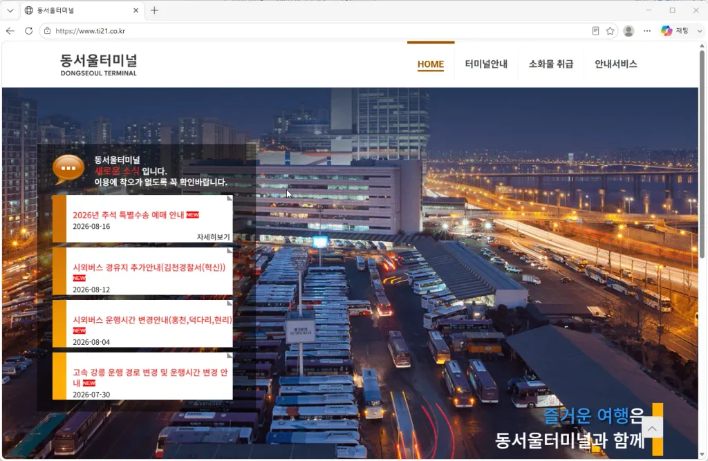 동서울터미널-홈페이지