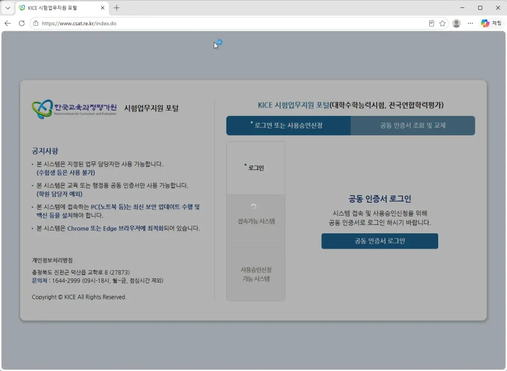 한국교육과정평가원-시험업무지원-포털