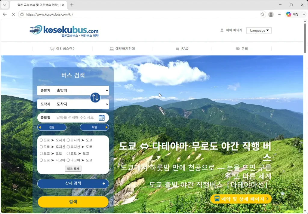 일본-고속버스-및 -야간버스-예약