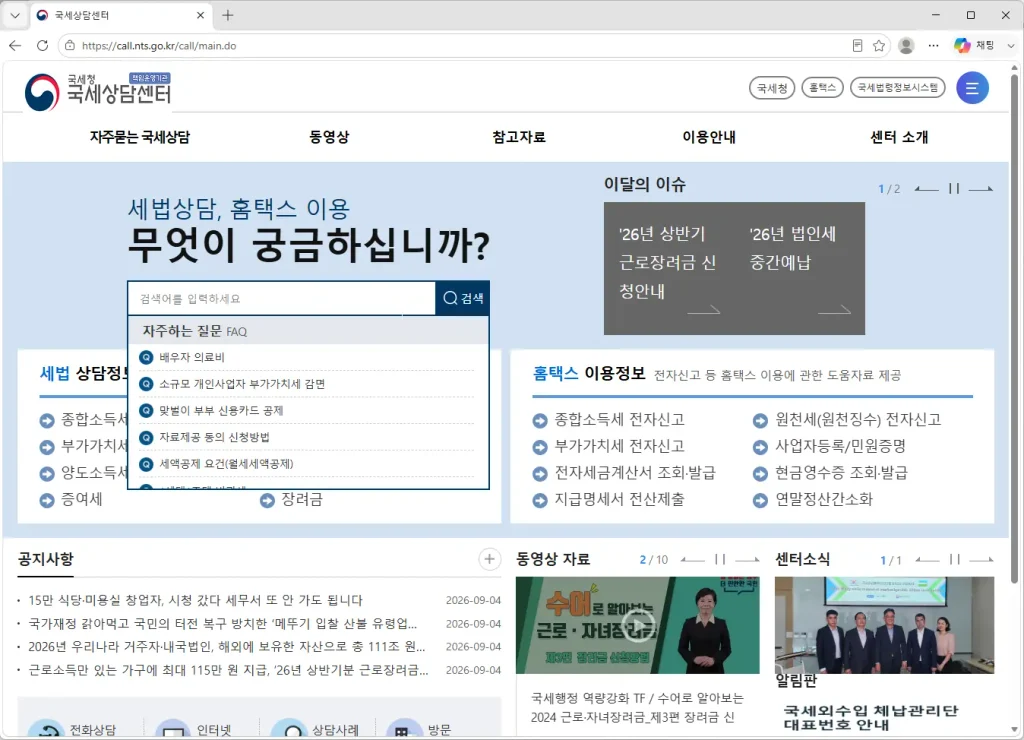 국세청-국세상담센터