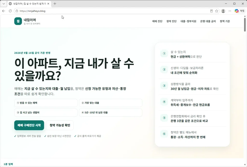 내집이여