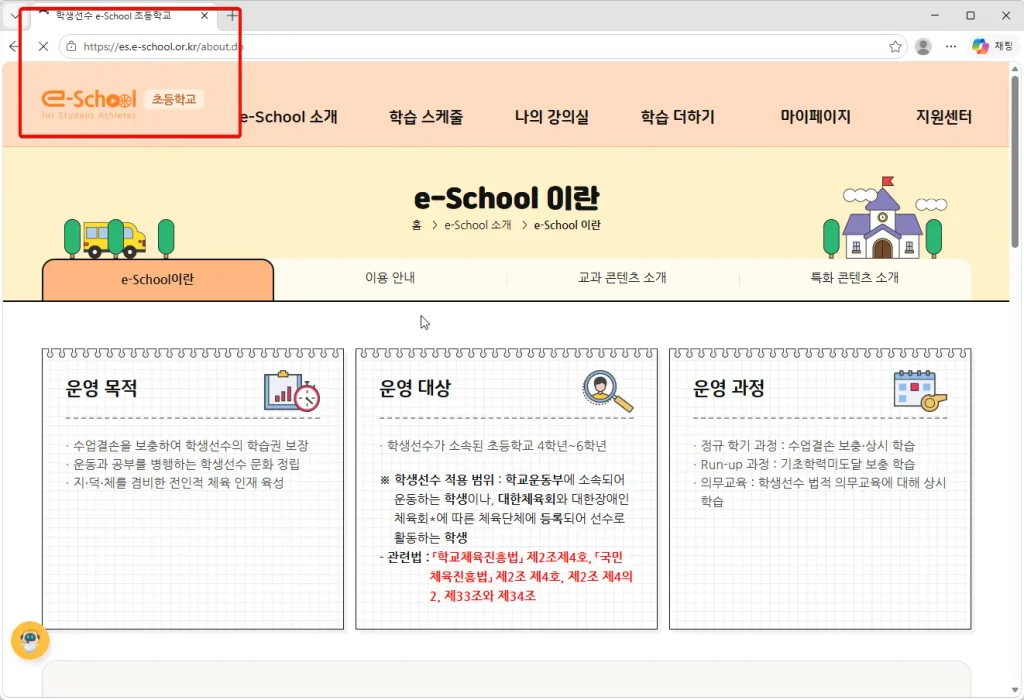 학생선수-e-School-초등학교